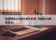 淘宝网店seo优化有什么用（淘宝seo排名优化）