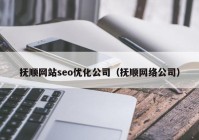 抚顺网站seo优化公司（抚顺网络公司）