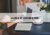 seo优化词（SEO优化词库）