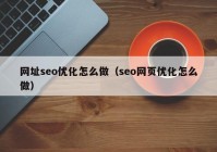 网址seo优化怎么做（seo网页优化怎么做）