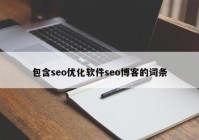 包含seo优化软件seo博客的词条