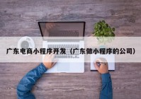 广东电商小程序开发（广东做小程序的公司）