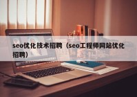 seo优化技术招聘（seo工程师网站优化招聘）