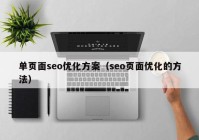 单页面seo优化方案（seo页面优化的方法）