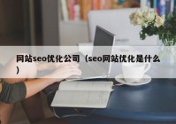 网站seo优化公司（seo网站优化是什么）